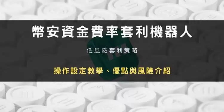 币安资金费率套利机器人是什么？参数设定教学、优点与风险介绍