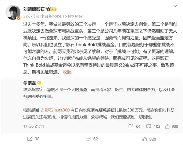 影石CEO致敬蔡磊：影石向攻克渐冻症慈善信托捐款300万元