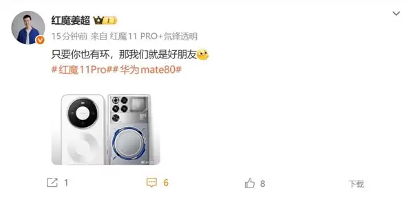 双旗舰都默契带环!姜超:华为Mate 80和红魔11 Pro+是好朋友