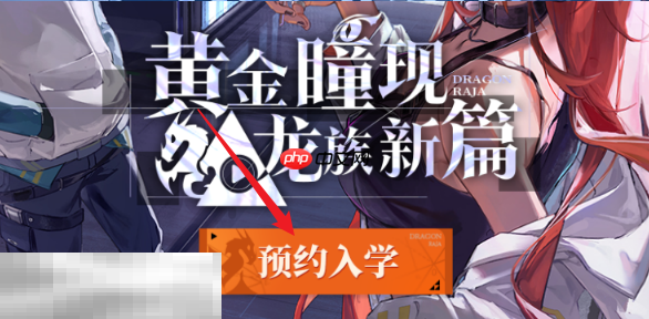 龙族卡塞尔之门预约奖励怎么领取 奖励内容及领取方式