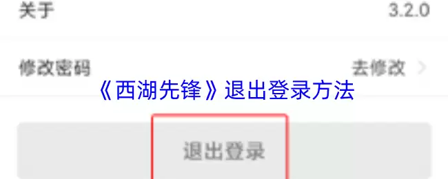 《西湖先锋》退出登录方法