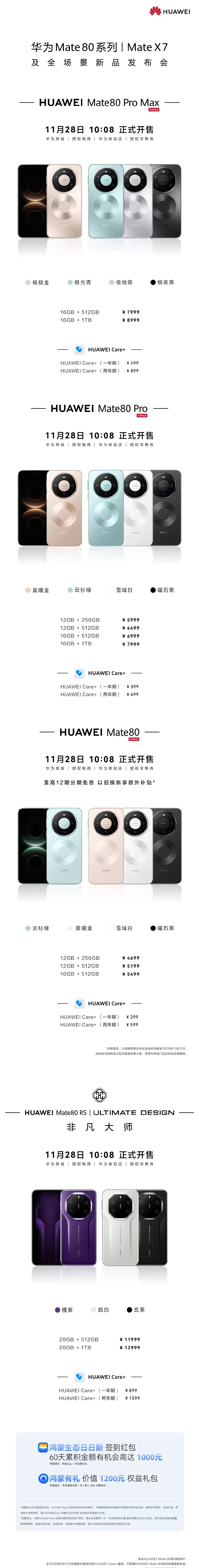 4699~12999 元华为 Mate 80/Pro/ Max / RS 今日开售：搭载麒麟&nbsp;9020/9030/9030 Pro&nbsp;处理器，首发鸿蒙 Harmony OS 6 系统