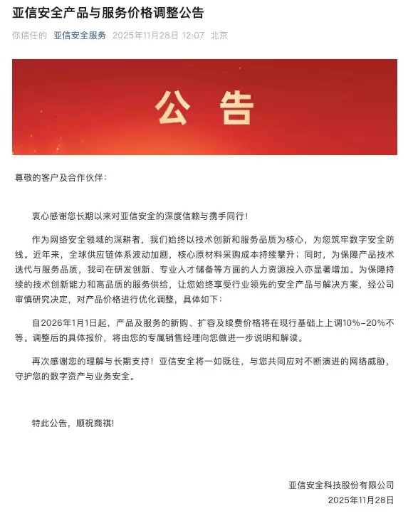 2026年起网络安全产品服务价格将上调10%-20%