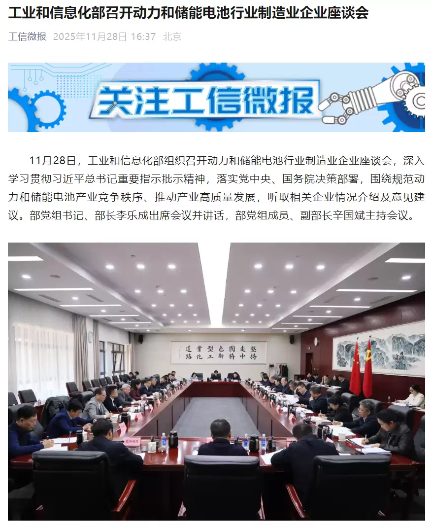 工信部召开动力和储能电池行业制造业企业座谈会，要求坚决抵制非理性竞争行为