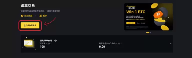 币安合约、现货跟单交易教学:新手如何参与?怎样才能赚更多?