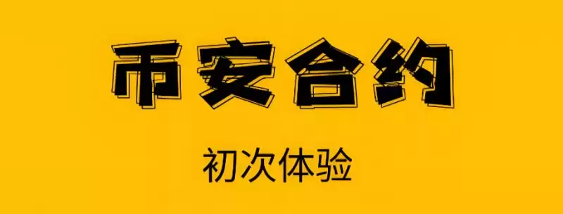 BI安交易所可以玩合约吗？新手必读的BI安合约交易完全指南