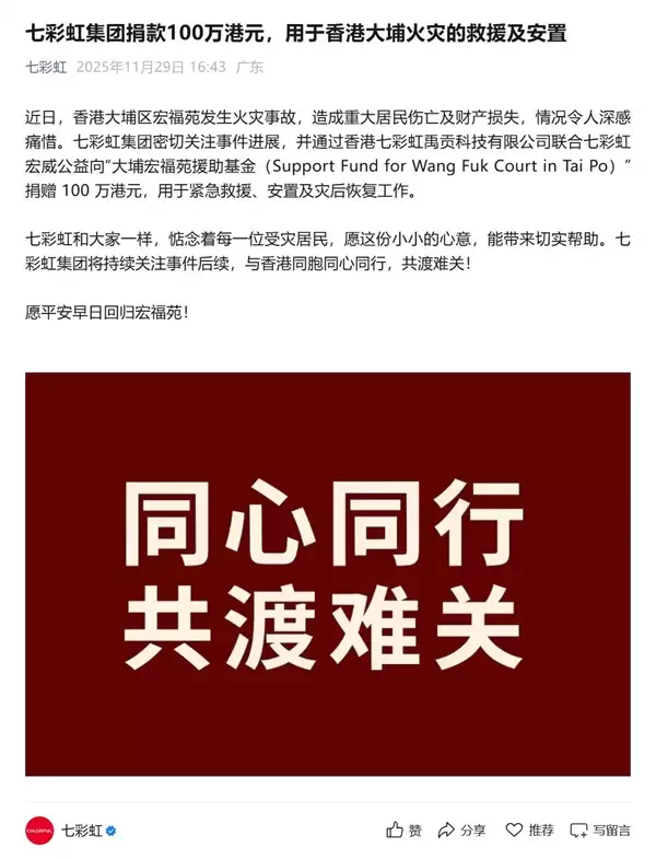 七彩虹集团捐款100万港元：用于香港大埔火灾的救援及安置