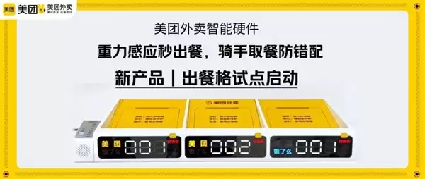 美团推出智能外卖出餐格:再也不怕骑手取错餐!兼容饿了么