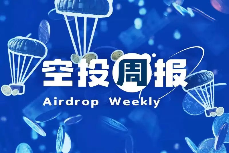 9.30-10.6空投周报:新增4个EIGEN代币可申领项目 Ethena第二季空投开放申领