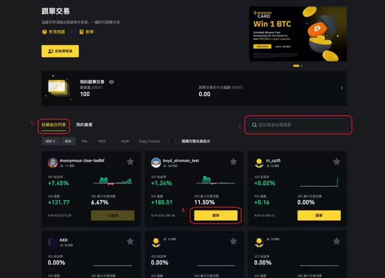 币安合约、现货跟单交易教学:新手如何参与?怎样才能赚更多?