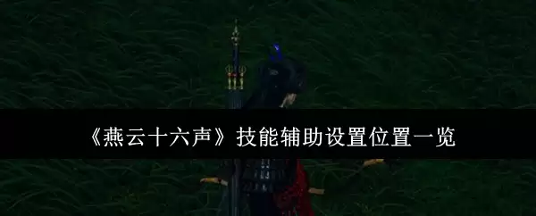 《燕云十六声》技能辅助设置位置一览