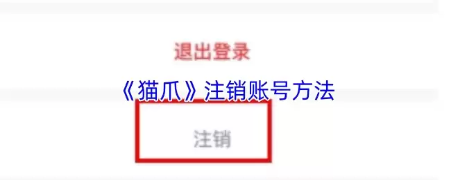 《猫爪》注销账号方法