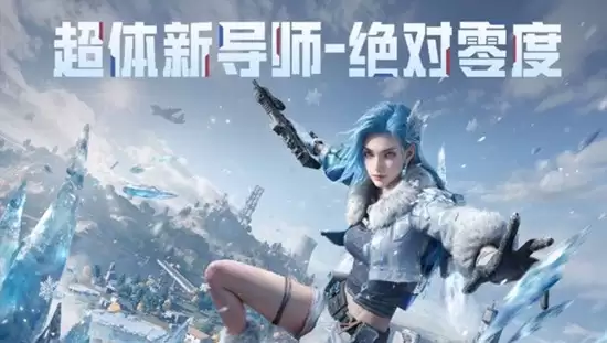《和平精英》冰雪版本上线时间介绍