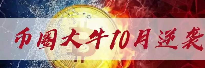 币圈十月会发生什么事情?币圈还有机会吗?