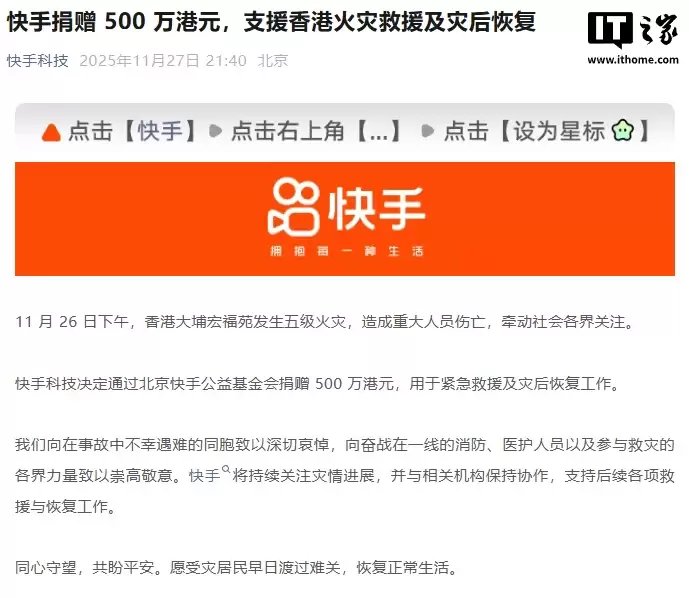 快手捐赠500万港币，支援香港火灾救援及灾后恢复