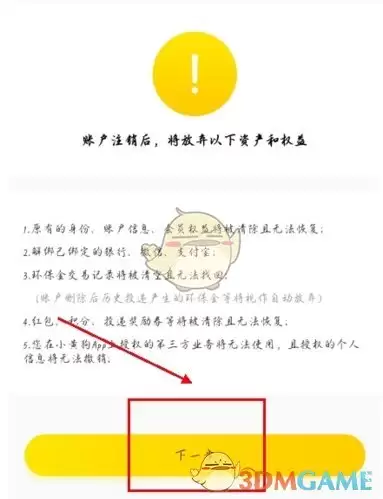 《小黄狗回收》注销账号方法