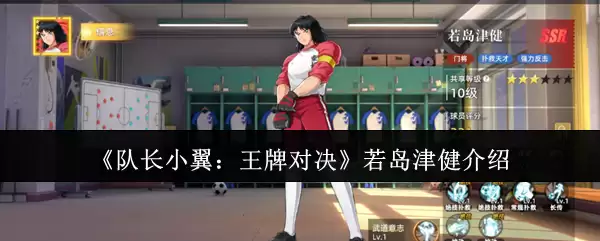 《队长小翼：王牌对决》若岛津健介绍