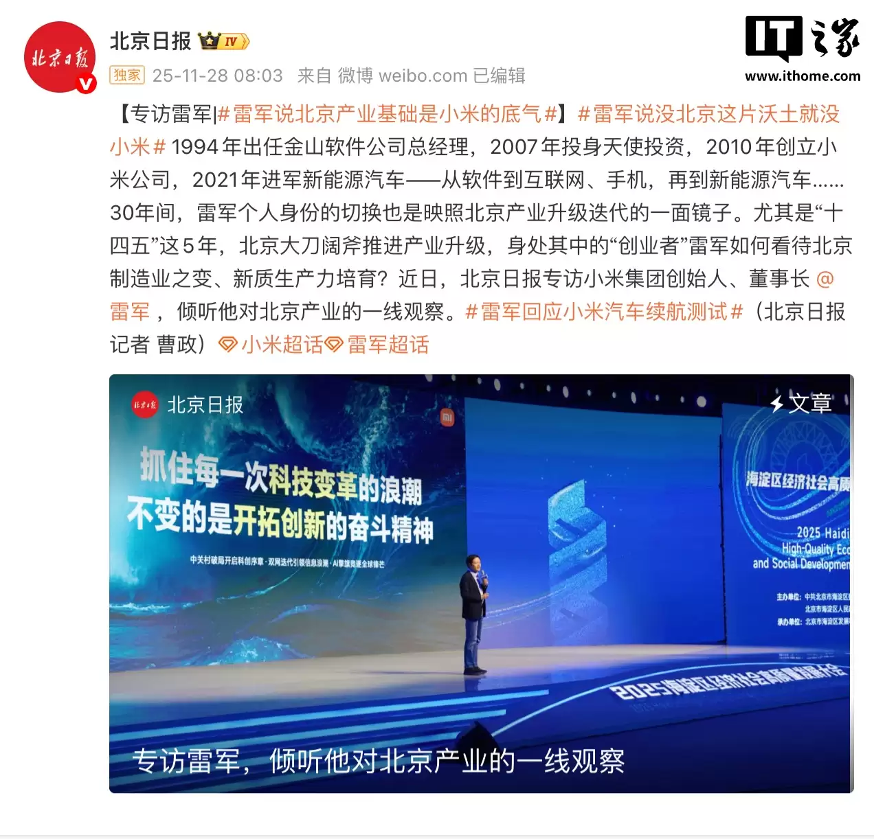 雷军再度感谢北京：北京的产业基础是小米汽车的底气