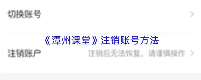 《漳州课堂》注销账号方法