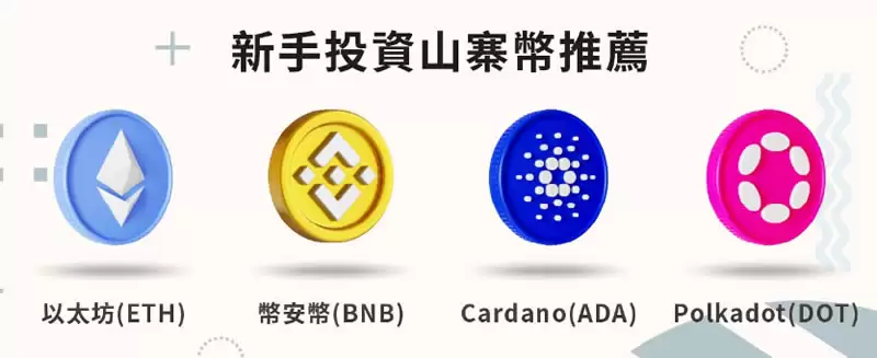 山寨币是什么？如何选择值得投资的山寨币？优势风险全分析