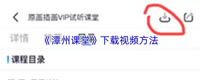 《漳州课堂》下载视频方法