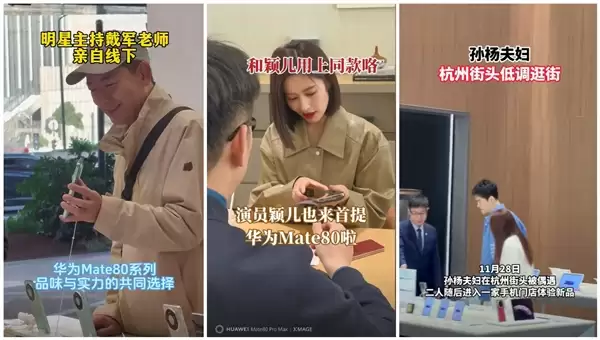 华为Mate 80系列火出圈：多位明星到店体验 当场下单