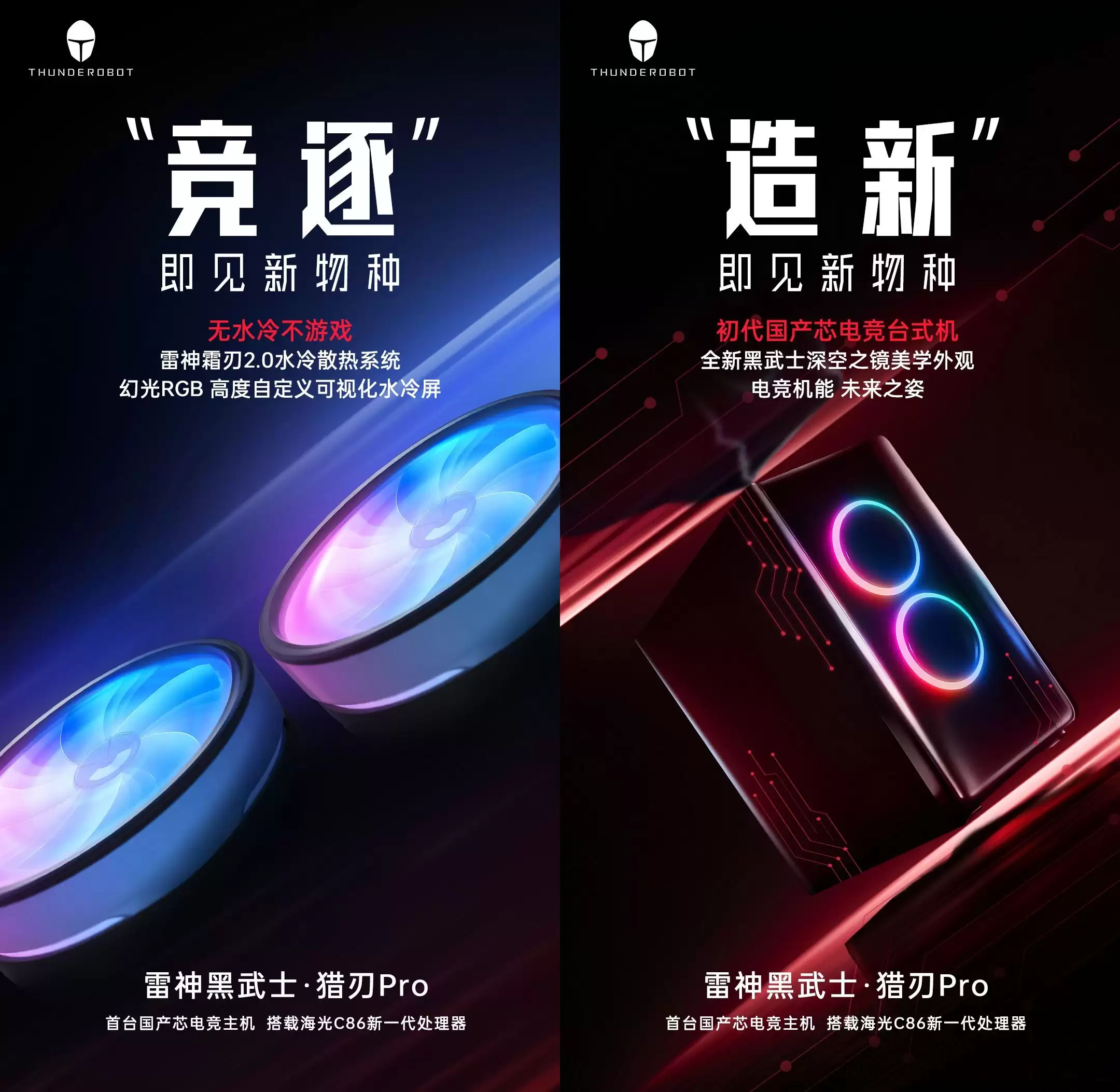 雷神首台国产芯片电竞主机配备 16 核心 32 线程海光 C86 处理器