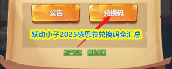 激动小子2025感恩节兑换码全汇总