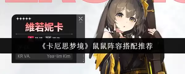 《卡厄思梦境界》鼠鼠阵容搭配推荐