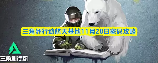 三角洲行动航天基地11月28日密码攻略