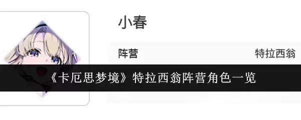 《卡厄思梦境》特拉西翁阵营角色一览