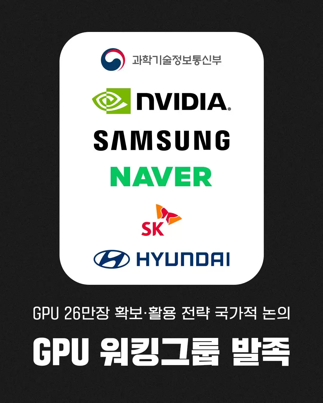 韩国政府牵头成立 GPU 工作组,联合四大韩企采购 26 万块英伟达显卡