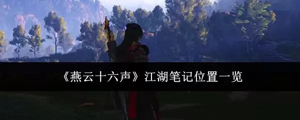 《燕云十六声》江湖笔记位置一览