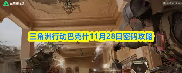 三角洲行动巴什11月28日密码攻略