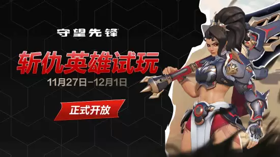 守望先锋新英雄斩仇限时试玩开启，近战爆发强势登场