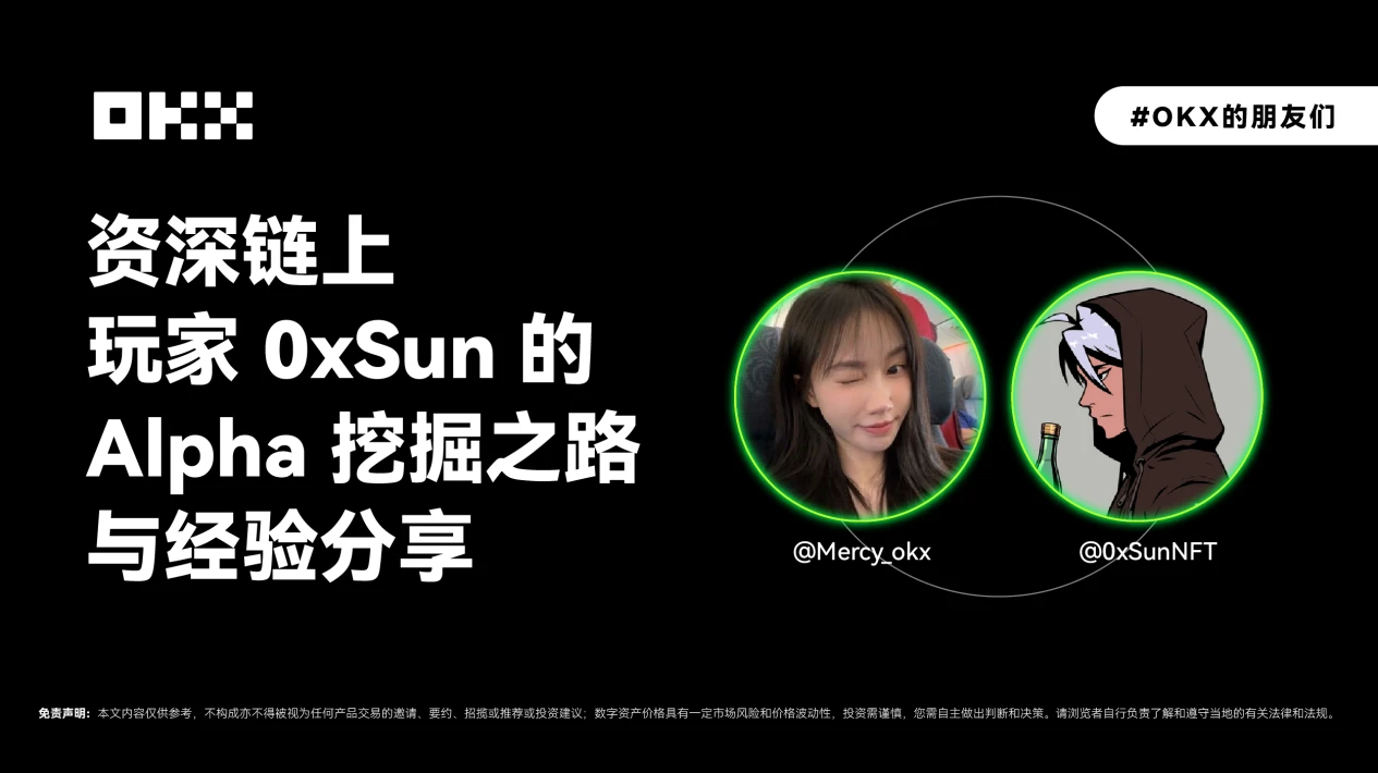 OKX资深交易员0xSun经验分享:如何判断项目潜在价值?