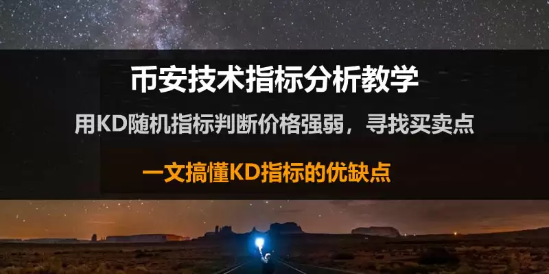 什么是KD指标?用KD随机指标判断价格找买点技巧
