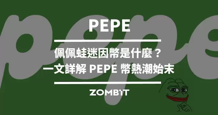 PEPE币是什么?一文详解PEPE佩佩蛙迷因币热潮始末
