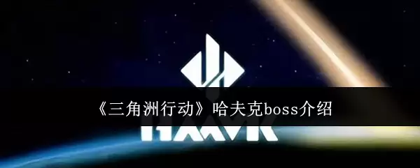 《三角洲行动》哈夫克boss介绍