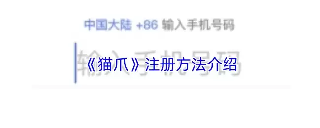 《猫爪》注册方法介绍