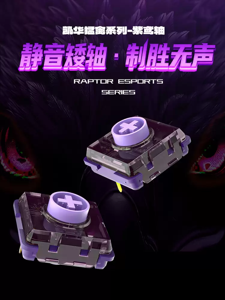 凯华发布新款机械矮轴 —— 紫雀轴:POM 轴芯,0.8mm 短触发行程