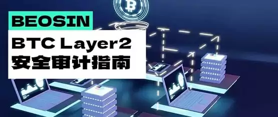 破解比特币瓶颈:BTC Layer2扩容技术的全面审计指南