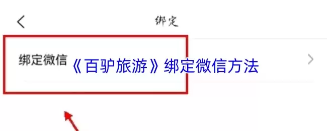 《百驴旅游》绑定微信方法