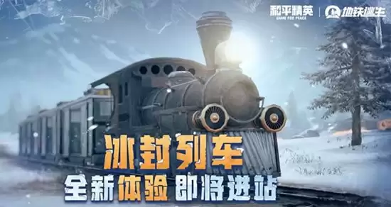 《和平精英》冰雪版本上线时间介绍