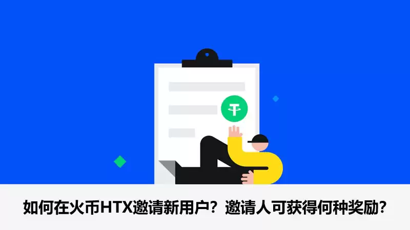 如何在火币HTX邀请新用户?邀请人可获得何种奖励?