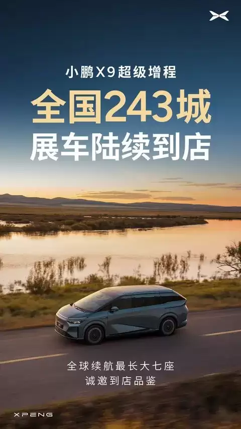 小鹏X9超级增程版上市：七座MPV新标杆，续航出众售价30.98万起