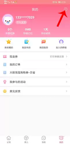 《育儿宝》注销账号方法