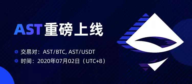 AST币是什么?AST币如何获得?AST币买入交易操作全教程