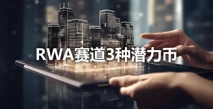 RWA赛道3种潜力币,其中一个已狂涨120%