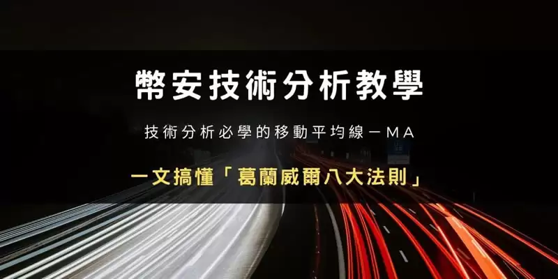 币安技术分析教学:如何用移动平均线MA看加密货币趋势？